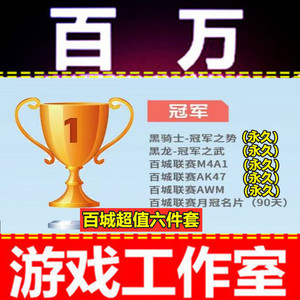 cf黑骑士冠军之势皮肤永久 冠军之武永久 百城联赛月冠军名片90天