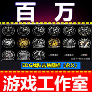 cf绝版edg战队击杀图标永久 非we老干爹ag白鲨estar击杀图标永久
