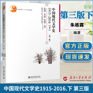 中国现代文学史1915—2016 下 第三版 第3版 朱栋霖 现当代文学 文史