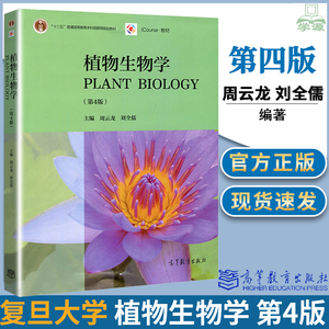 植物生物学周云龙 第四版第4版 刘全儒高等教育出版社十一五本科国家