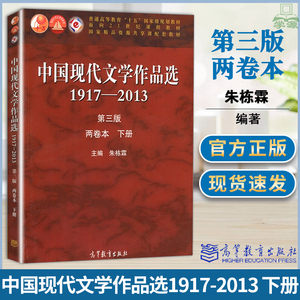 中国现代文学作品选1917-2013 第三版 两卷本 下册 朱栋霖 现当代文学