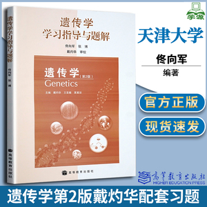 遗传学学习指导与题解 佟向军 高等教育出版社戴灼华王亚馥遗传学第2