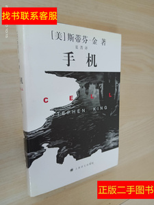 正版二手旧图书手机 /斯蒂芬·金 上海译文出版社 9787532742127