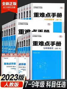 2024新版初中重难点手册数学英语语文物理化学七八九年级上下册