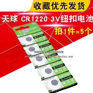 正品天球 CR1220 3V纽扣电池 扣式 电子秤 主板电池（5个）