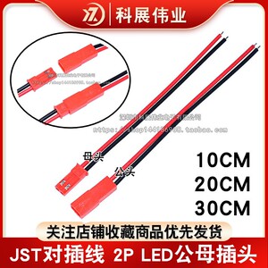 JST对插线 2P连接线 LED公母插头 一套两条2P 红黑 一头镀锡10CM