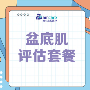深圳美中宜和 盆底肌评估套餐 产科