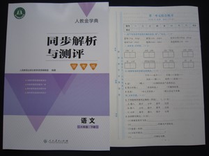 人教版金学典六年级上册语文同步解析与测评学考练6年级语文练习