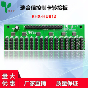 瑞合信控制卡转接板RHX-Hub12网口U盘串口LED显示屏控制卡