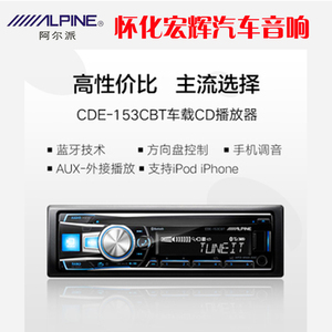 阿尔派cde-153cbt 阿尔派汽车音响 车载cd机汽车音响主机蓝牙免提