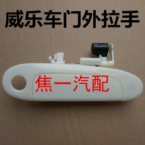 适用于天津一汽威乐威姿 车门外拉手 外扣手外把手 夏利2000拉手