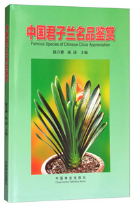 （正版）中国君子兰名品鉴赏 9787503889240中国林业