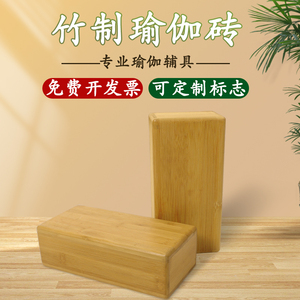 艾扬格实木瑜伽砖可定制logo高密度环保竹制砖实心竹砖专业瑜伽砖