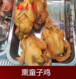 顺丰 北京三禾稻香村美食熟食 免费抽真空 熏童子鸡(只)