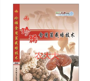 食用菌栽培技术食用菌与蘑菇种植光盘农业教材9光盘4书籍包邮