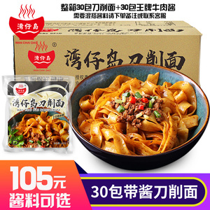 湾仔岛刀削面一分钟拌面速食面配王牌牛肉酱180g*30包邮
