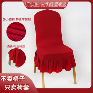酒店宴会会议裙摆椅子套罩批发餐厅家用大红色弹力餐桌凳子椅套罩