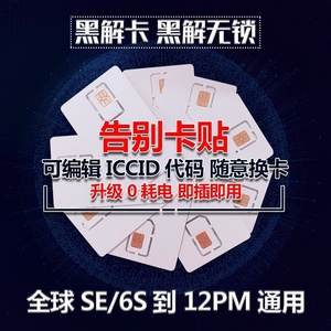 苹果6s黑解卡贴