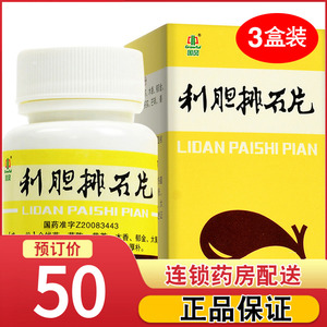 胆结石排石药