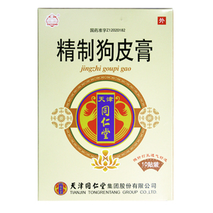 同仁堂精制狗皮膏10贴舒筋活血外用止痛膏药筋骨痛药伤扭伤风湿痛关节