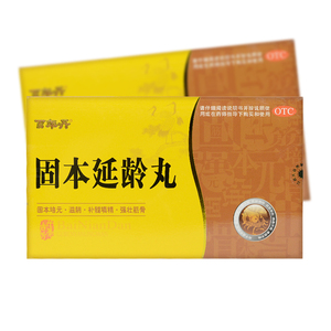 百年丹固本延龄丸