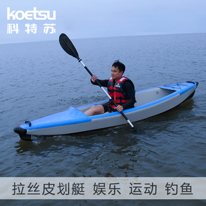 KOETSU科特苏双人拉丝皮艇比赛独木舟折叠漂流皮筏艇 kayak皮挺船
