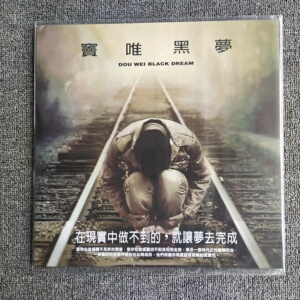 【现货】窦唯 黑梦 黑胶唱片 lp