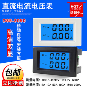 D85-3050AG直流电压电流表液晶 数显 双显数字LCD高精度表头 仪表