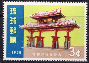 琉球邮票.56 1958年守礼门复原纪念.建筑 1全 新(拍4件给方连)