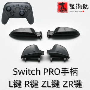 任天堂switch pro手柄肩键 L R ZL ZR塑料按键 NS PRO外壳按键