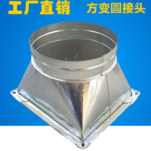 油烟净化器方变圆天方地圆接头白铁皮方转圆接口镀锌风管变径接口