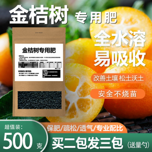 金桔树盆栽肥料植物营养肥料橘子树肥料有机肥料果树橘子树专用肥