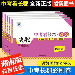 全新决胜中考看长郡必刷卷语文数学英语物理化学初三九年级湖南省长沙四大重点名校升学夺冠真题模拟测试卷单元同步月考冲刺训练