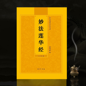 法华经妙法莲华经简体拼音注音版弘化常诵佛经读诵本经书结缘包邮