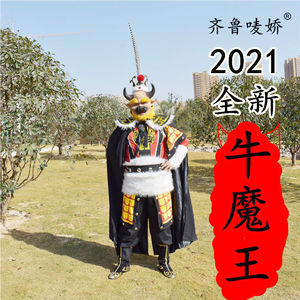 2021齐鲁唛娇新款西游记大力牛魔王表演出服装道具面具头饰靴子刀