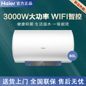 Haier/海尔 EC8001-MC3U1 一级智能速热卫生间储水式电热水器80升