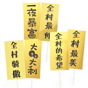 全村的希望蛋糕装饰