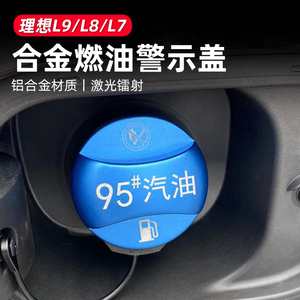 适用于理想L9/L8/L7燃油警示盖全铝合金油箱保护盖贴汽车外饰件