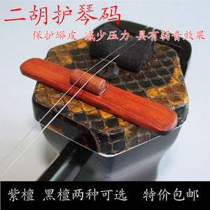 长款二胡护琴码 紫红檀黑檀 蟒蛇皮减压 保护琴皮 弱音 乐器配件