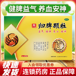 归脾颗粒严济堂