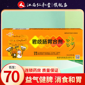 包邮】玉龙 君歧肠胃合剂 10ml*10支/盒 食少腹胀神疲乏力腹泻便秘药