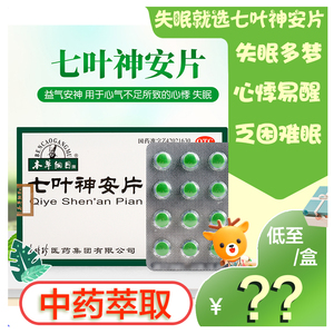 七叶神安滴丸正品官网失眠助眠安神药口服安眠睡眠片入眠专用药片