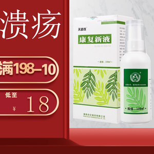 盒 包邮】康复新液 100ml天舒欣 溃疡 口腔溃疡 胃痛 生肌 天舒欣