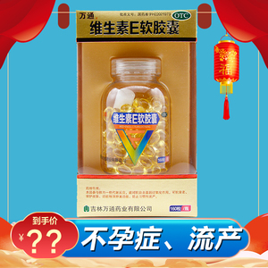 万通 维生素e软胶囊160粒/瓶正品官方旗舰店维eve抗ev衰ve老vezo