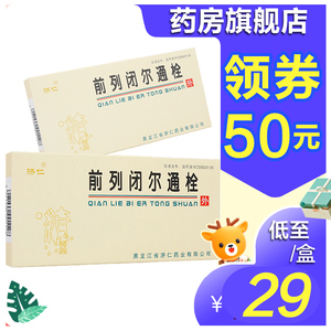 券减,低29元】济仁前列闭尔通栓8粒前列闭尔栓通前列腺增生 腹胀 尿频