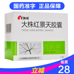 低至28元/盒】康缘大株红景天胶囊 0.