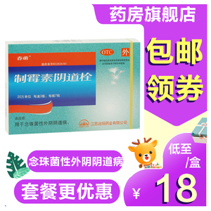 制霉菌素栓剂