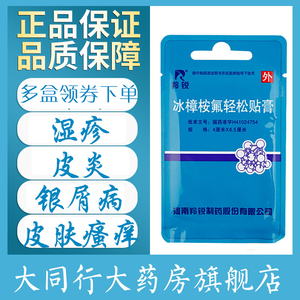 羚锐冰樟桉氟轻松贴膏 4贴/袋神经性皮炎 银屑病 慢性湿疹 皮肤瘙痒lc