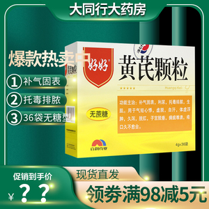 好好黄芪颗粒4g*36袋/盒补气固表 利尿 慢性肾炎 脱肛 子宫脱垂黄氏