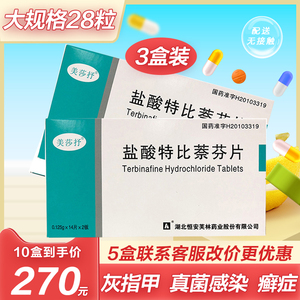 3盒90元】美莎抒 盐酸特比萘芬片 28片 真菌感染盐酸特比奈芬片 特比